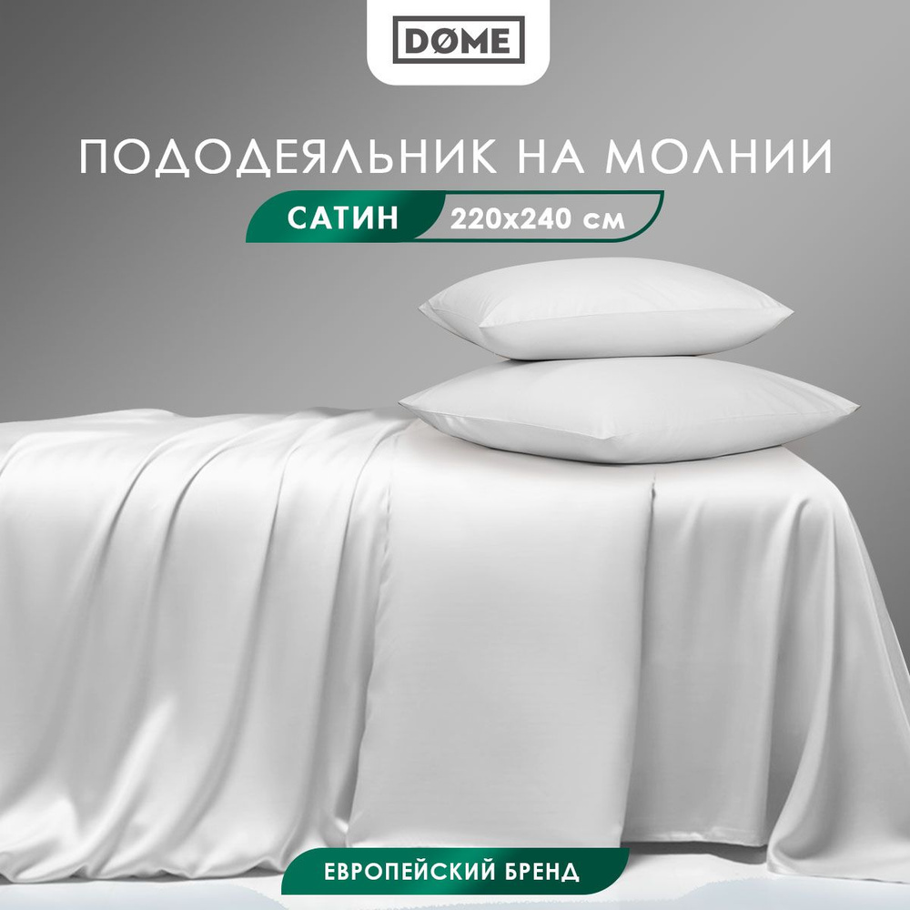 Пододеяльник на молнии Евро-макси DOME "Лорено" хлопок в плетении сатин, белый, 220x240, 1 шт  #1