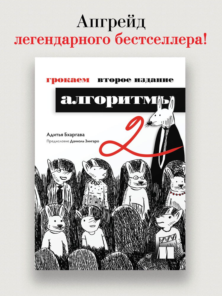 Грокаем алгоритмы. 2-е изд. | Бхаргава Адитья #1