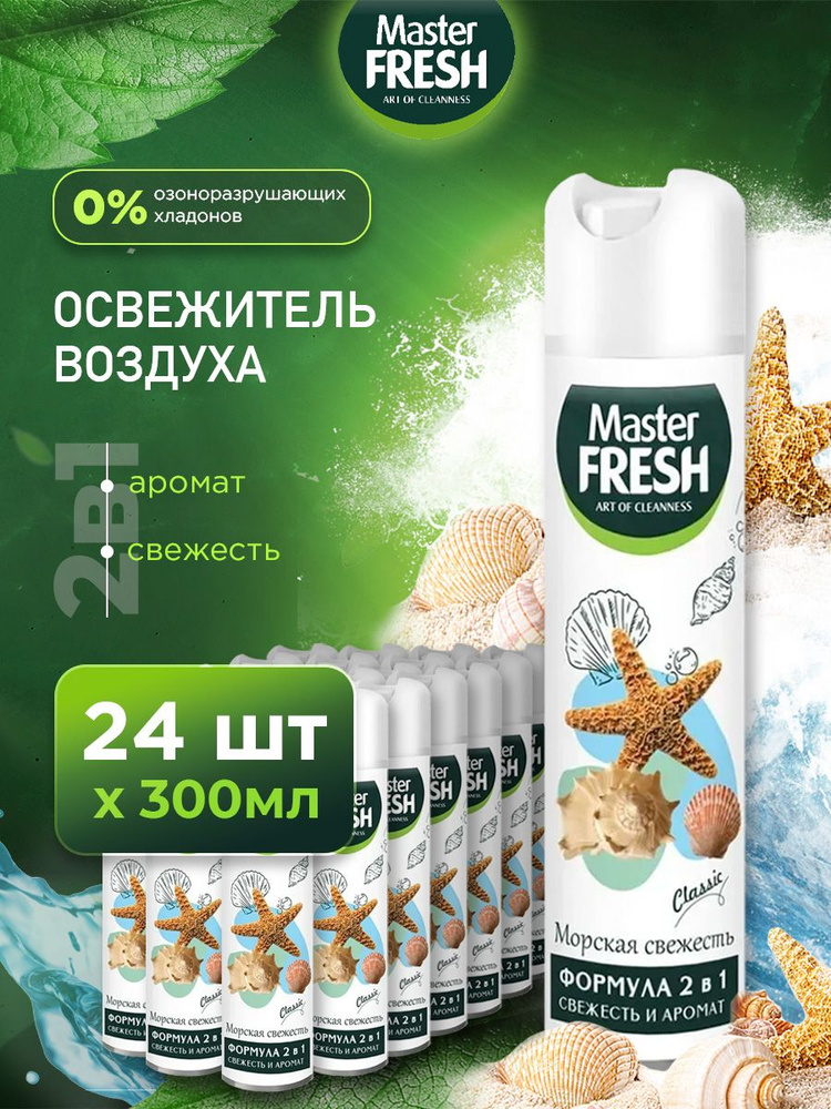 Master Fresh Освежитель воздуха набор "Морская свежесть" 300мл*24шт  #1