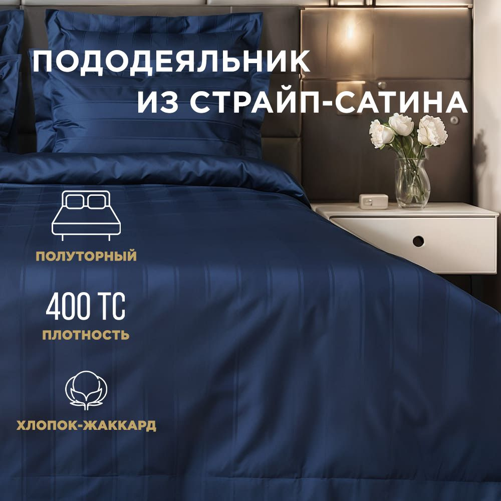 BELLEHOME Пододеяльник "Navy", 1,5 спальный 150х210, 100% хлопок, страйп-сатин  #1