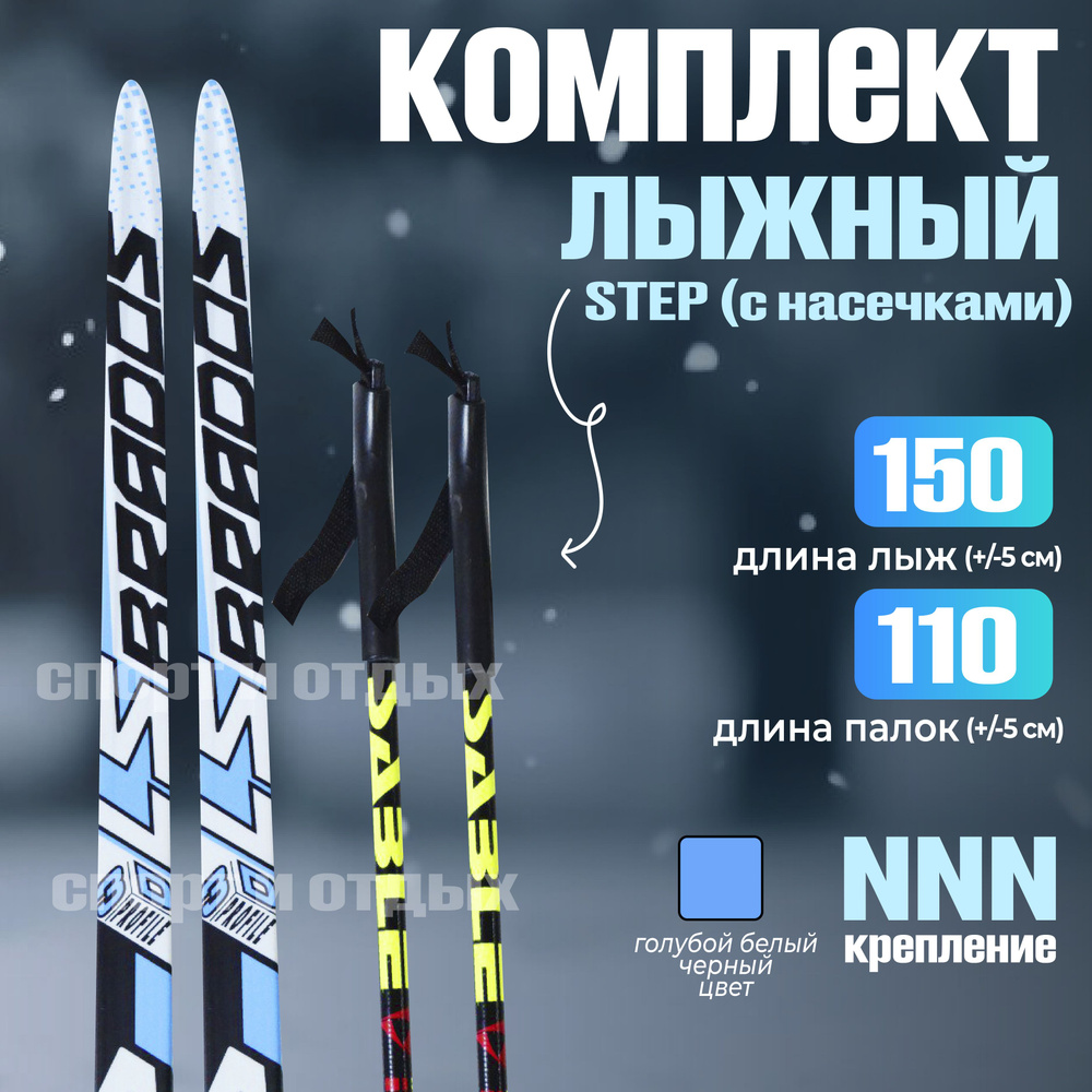 Комплект лыжный с насечками STC Brados LS Sport (Step, 150/110 (+/-5 см), крепление: NNN) голубой-белый #1