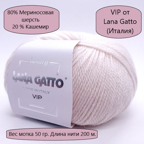 Пряжа VIP(Вип) от Lana Gatto Gatto (Вип)(кашемир 20%, меринос экстрафайн 80%), цвет-1001, Молочный - #1