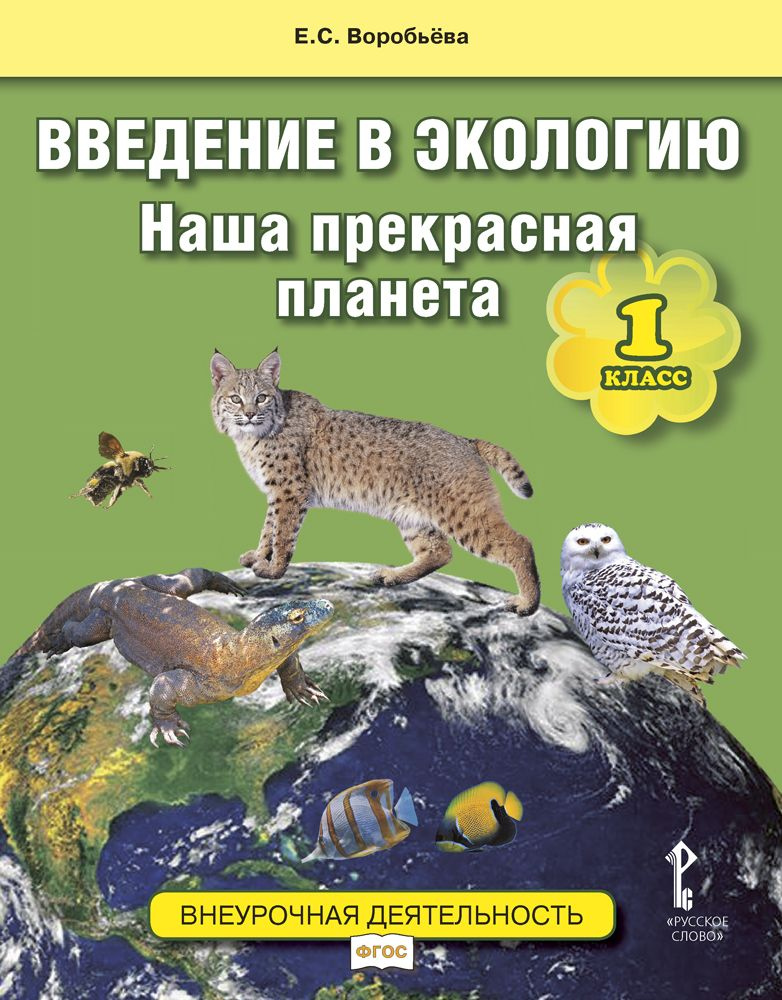 Введение в экологию. Наша прекрасная планета: учебное пособие 1 класса | Воробьева Елена Сергеевна  #1