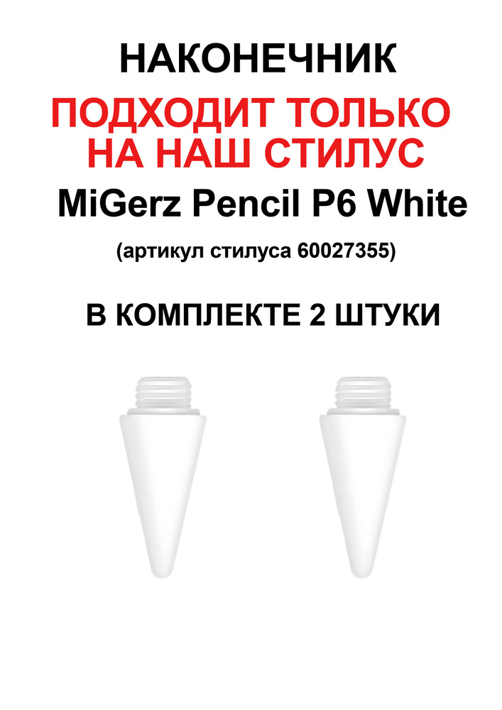 Наконечник подходит только на стилус MiGerz Pencil P6 #1