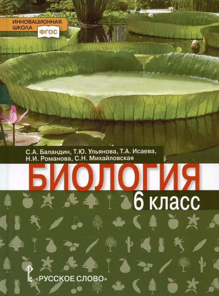 Биология. Учебник. 6 класс | Баландин Сергей Александрович, Ульянова Т.  #1