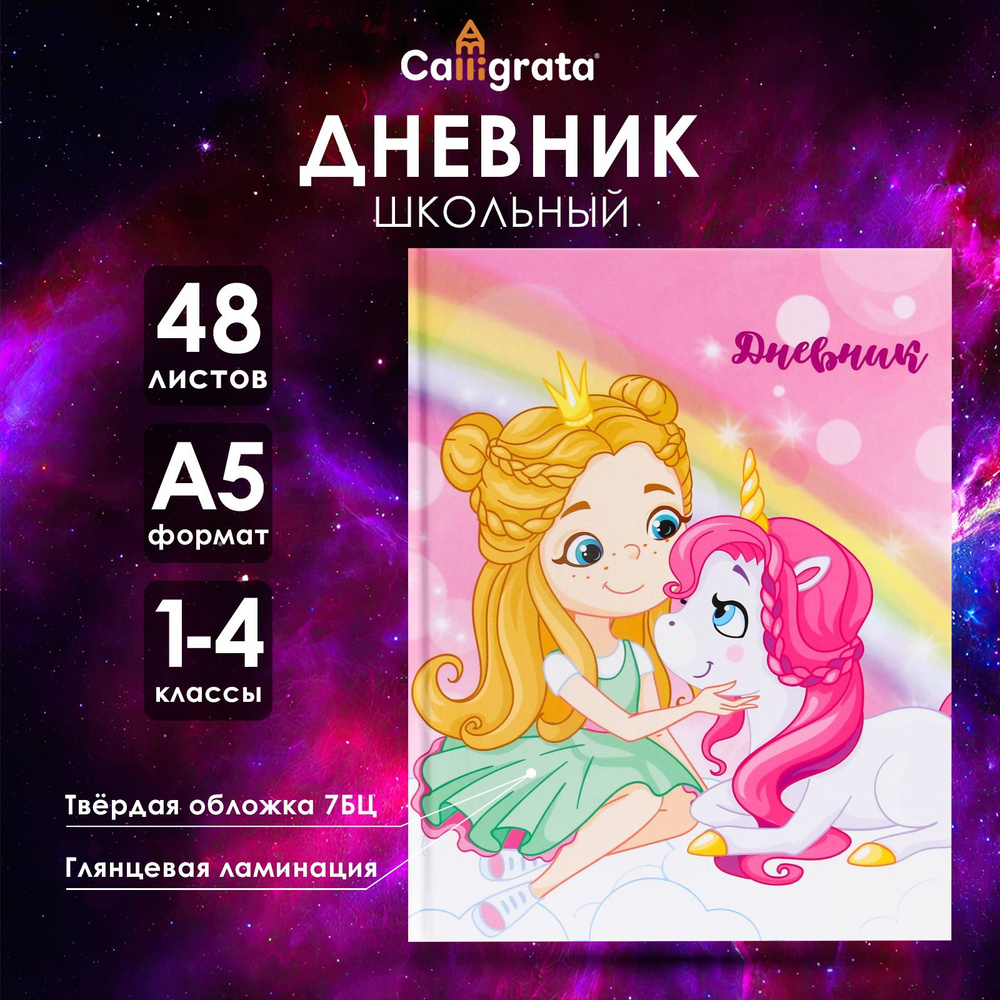 Дневник для 1-4 классов, "Единорог 3", твердая обложка 7БЦ, глянцевая ламинация, 48 листов  #1