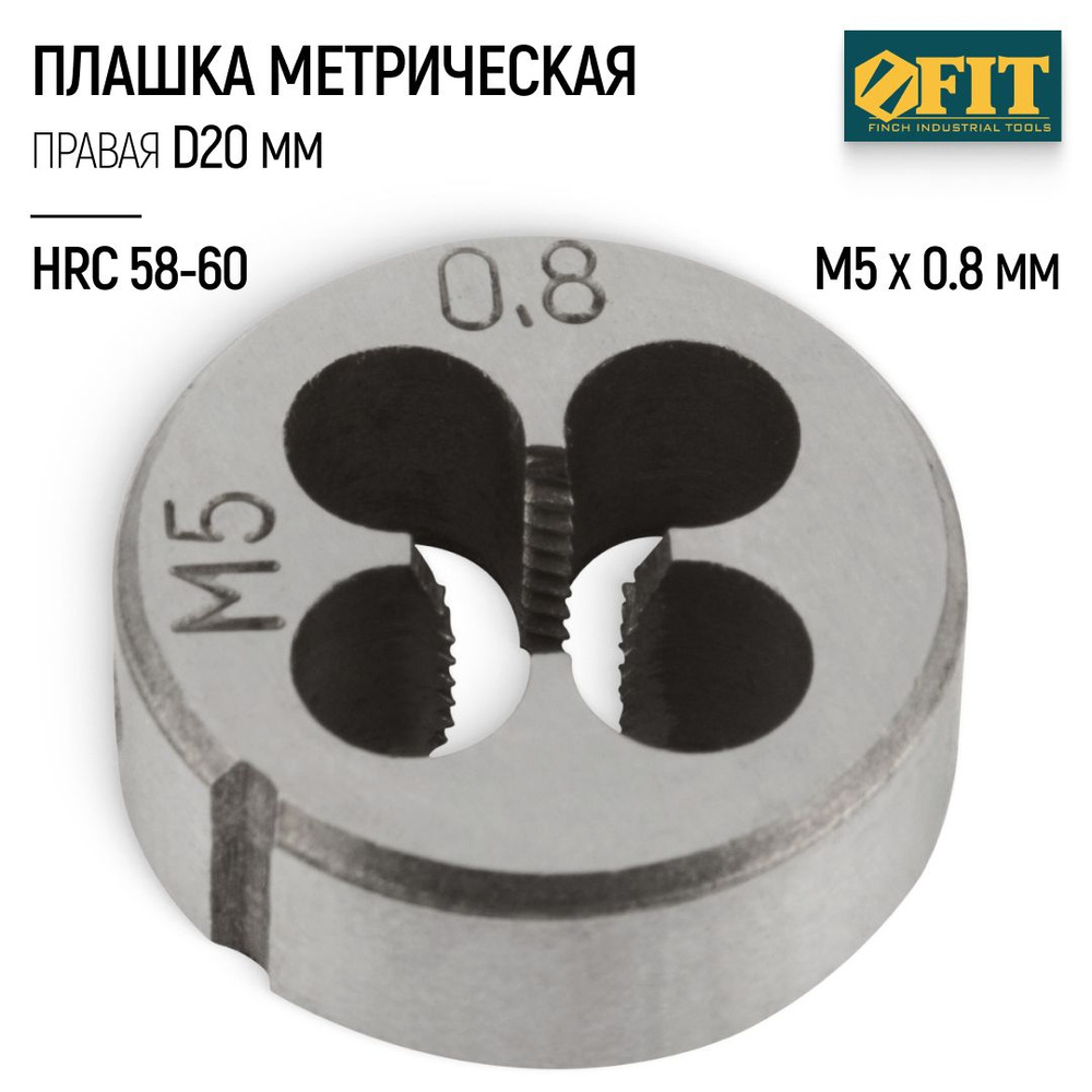 FIT Плашка М5 х 0.8 мм D 20 мм правая метрическая легированная сталь HRC 58-60  #1