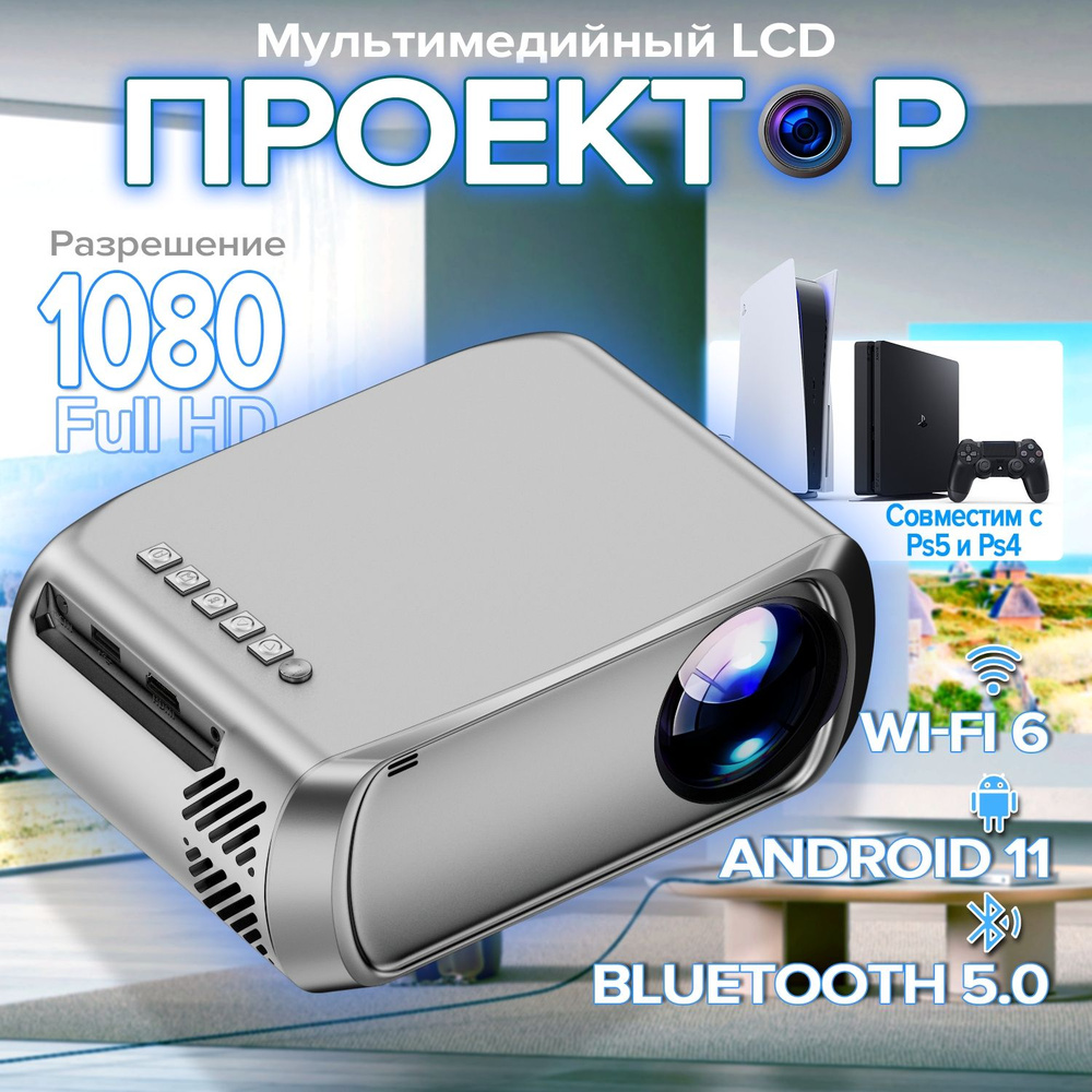 Проектор для фильмов и игр с поддержкой 4K, Bluetooth, Wi-Fi 6, 5G, USB, HDMI, Встроенные динамики, LCD #1