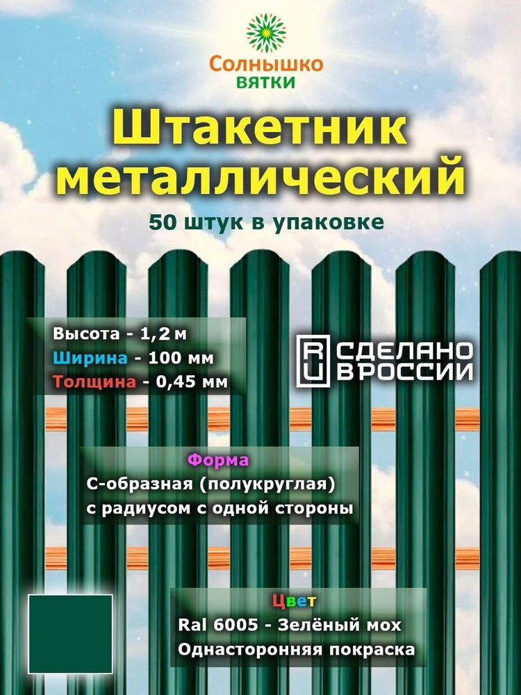 Металлический штакетник односторонний 1,2 м цвет: RAL 6005 Зеленый мох, упаковка 50 штук  #1