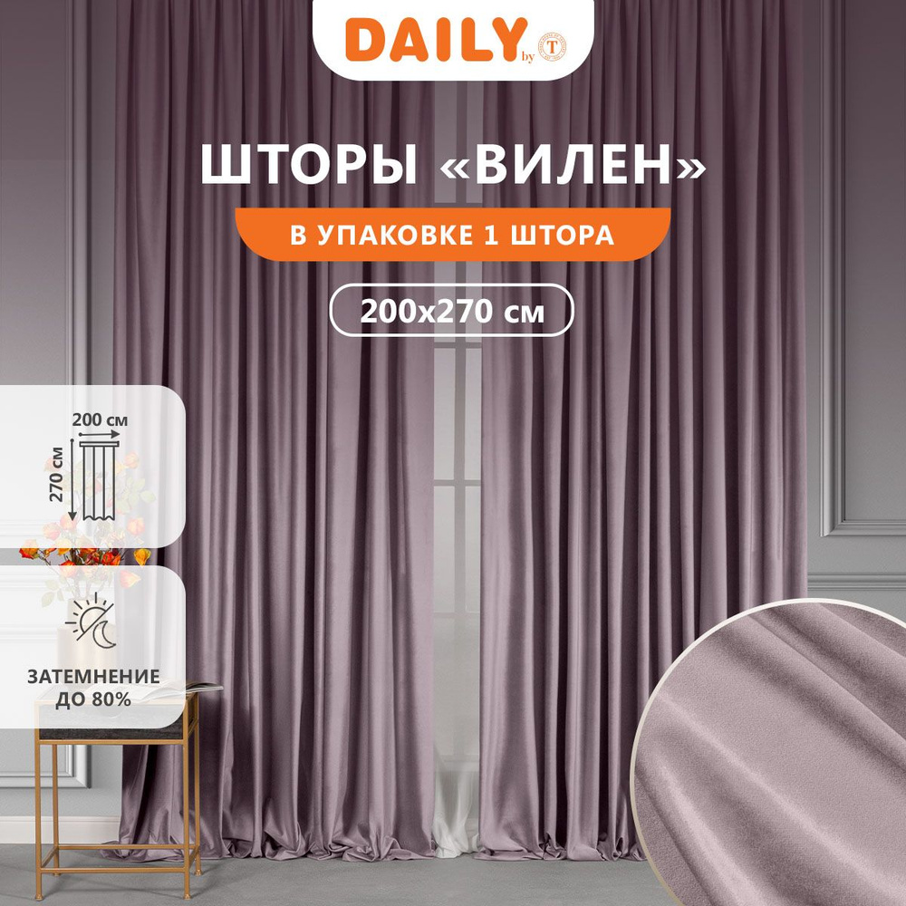 Daily by T Штора на ленте "ВИЛЕН", бархат, цвет розовый 200х270, 1-штора  #1