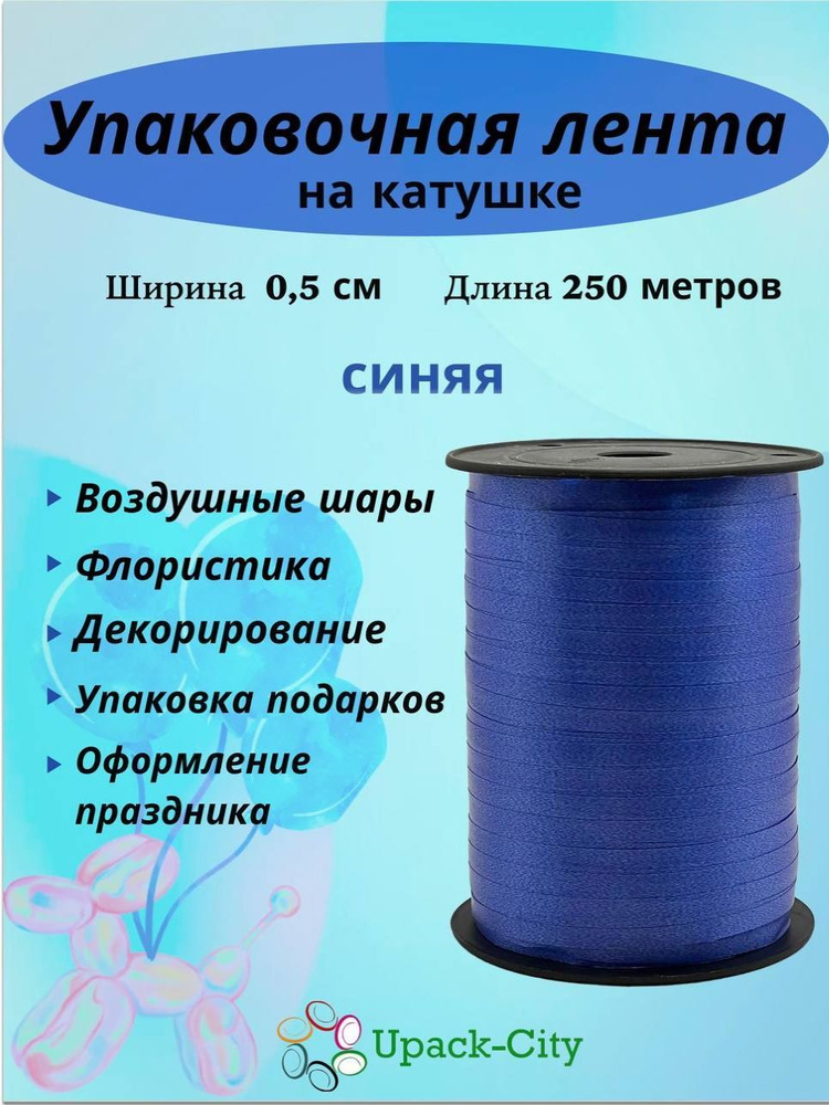 Лента упаковочная для воздушных шаров и подарков, 0,5см х 250м  #1