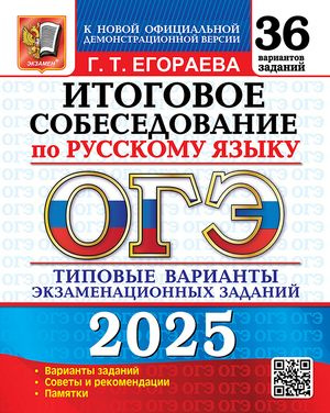 ОГЭ 2025 Русский язык Итоговое собеседование 36 вариантов | Егораева Галина Тимофеевна  #1