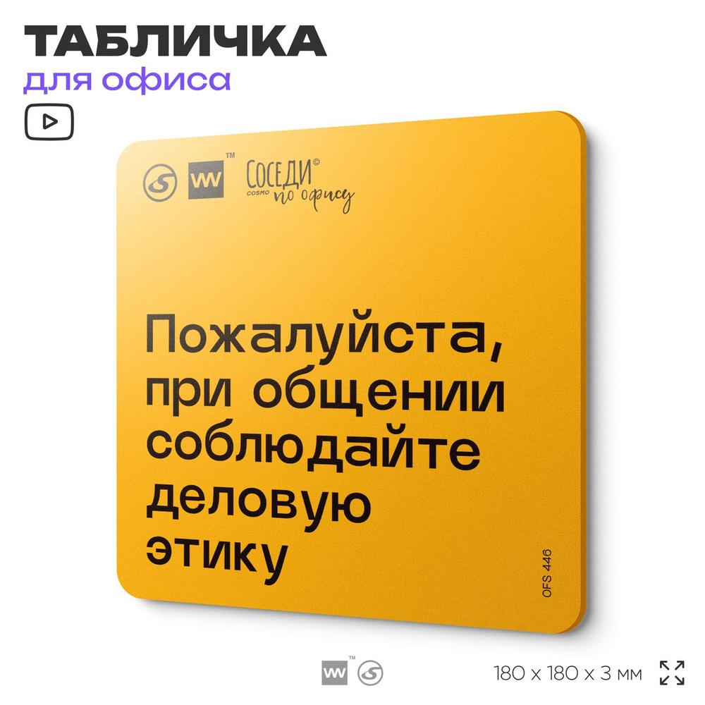 Табличка с правилами офиса "При общении соблюдайте деловую этику" 18х18 см, пластиковая, SilverPlane #1