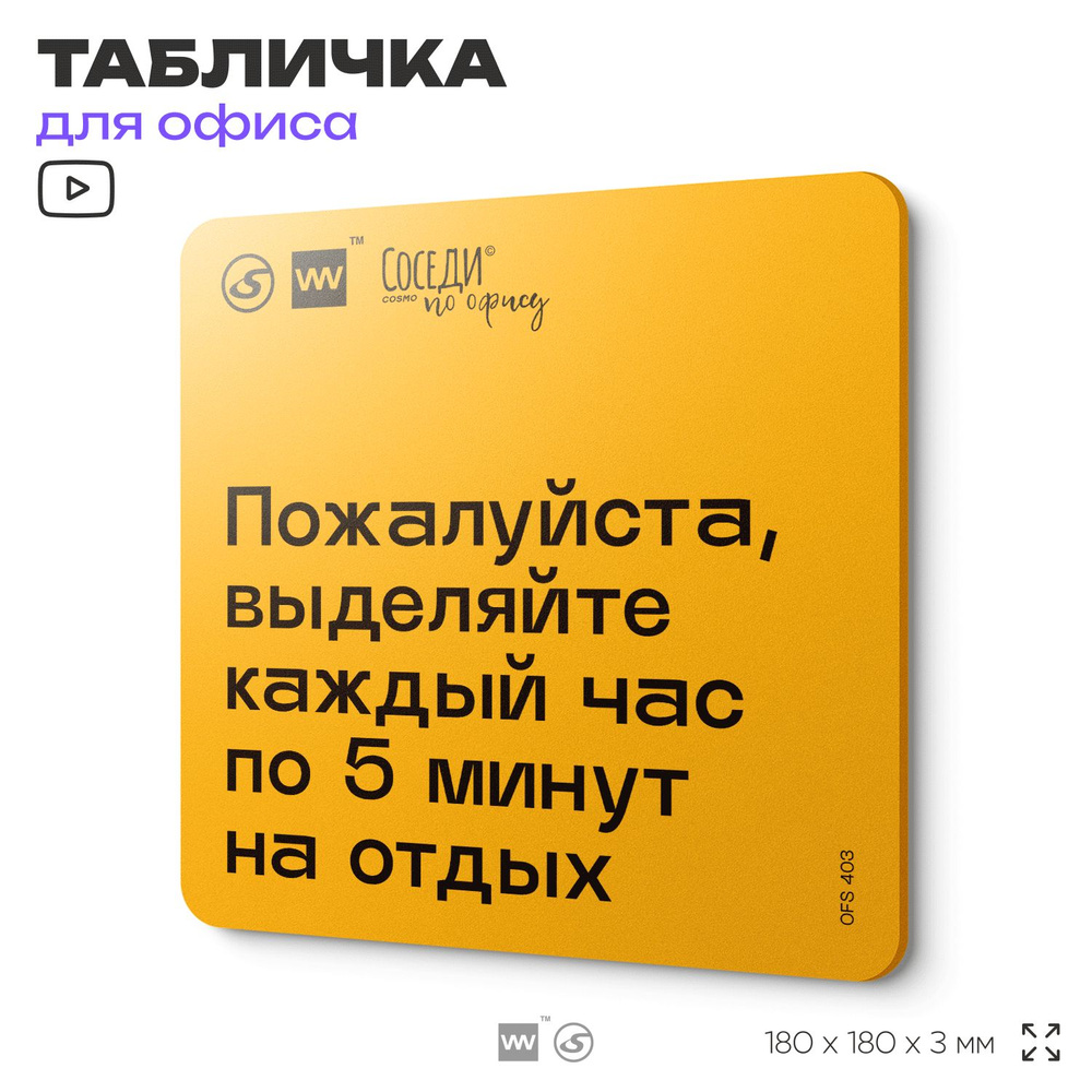 Табличка с правилами офиса "Выделяйте каждый час по 5 минут на отдых" 18х18 см, пластиковая, SilverPlane #1