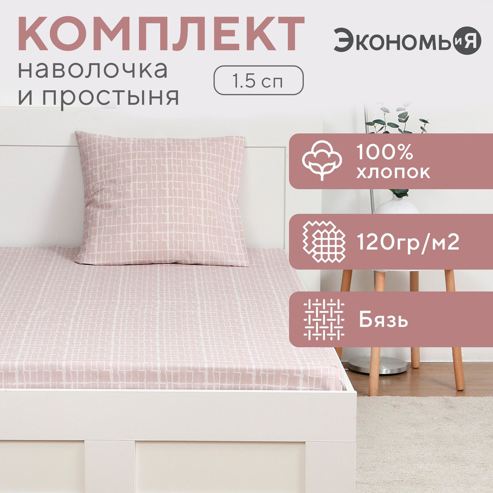 Комплект Экономь и Я "Бибигон" : без пододеяльника, простыня 145*214 см, 70*70 см, бязь, 100% хлопок #1