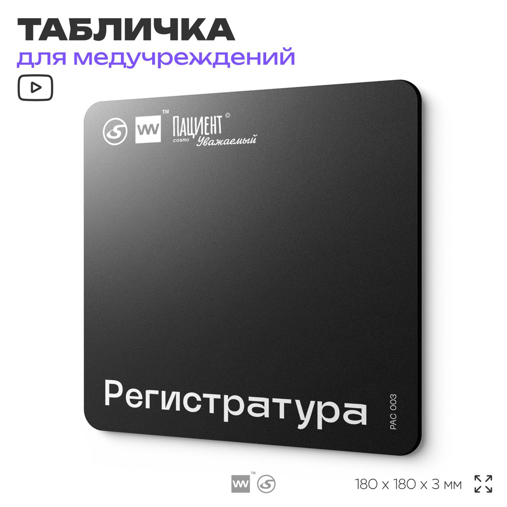 Табличка информационная "Регистратура" для медучреждения, 18х18 см, пластиковая, SilverPlane x Айдентика #1