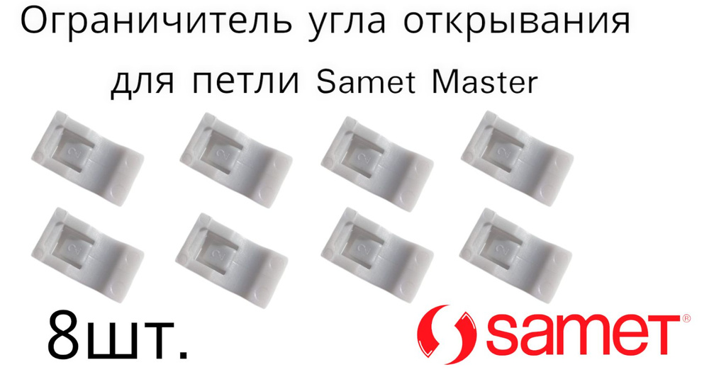 Ограничитель угла открывания для петли Samet Master 8шт. #1