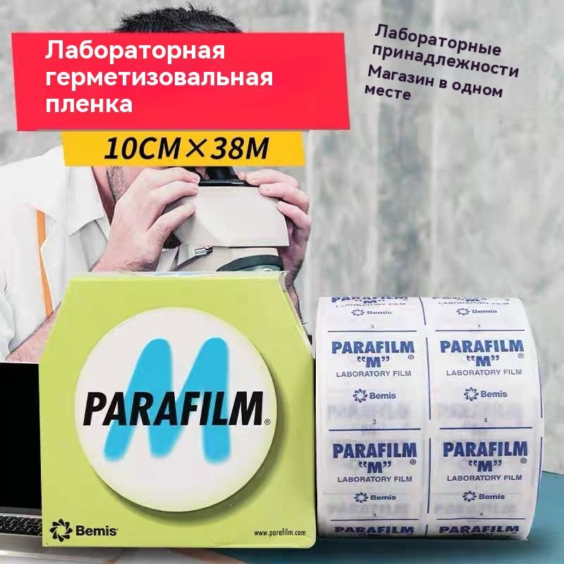 Парафильм Герметизирующая пленка Parafilm M 10 см * 38 м #1