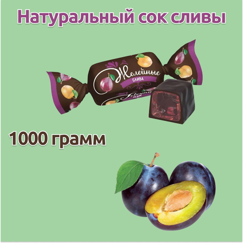 Конфеты желейные Сливовые 2 упаковки по 500 грамм, KDV #1