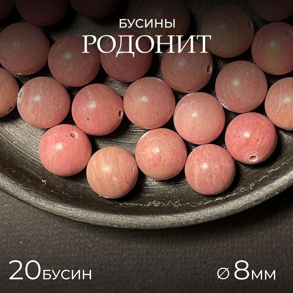 Родонит розовый натуральный, 8 мм - 20 шт, бусины из натурального камня для рукоделия  #1