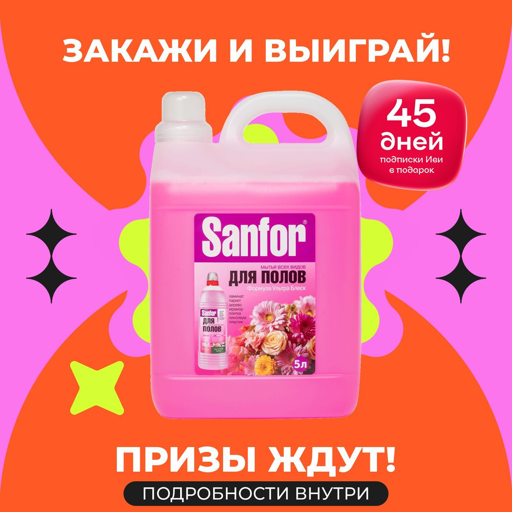 Жидкое моющее средство для пола SANFOR Цветочный фреш Ультра Блеск, 5 л  #1