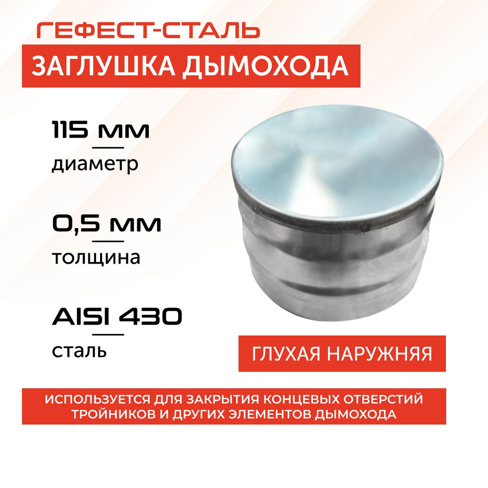 Заглушка глухая 115, AISI 430/0,5мм, (Н) #1