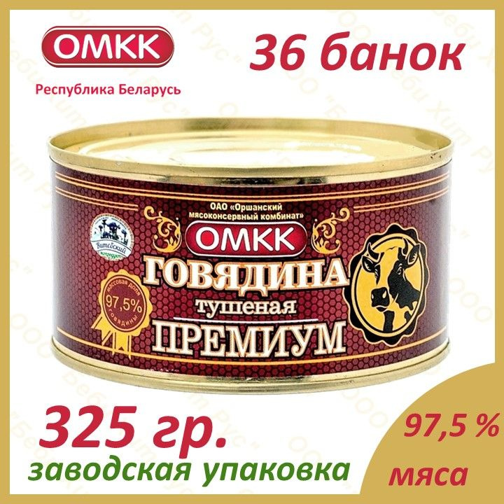 Говядина тушеная ПРЕМИУМ, ОМКК, 325 гр., 36 банок #1