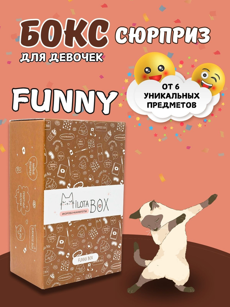 Подарочный бокс MilotaBox mini "Funny Box" #1