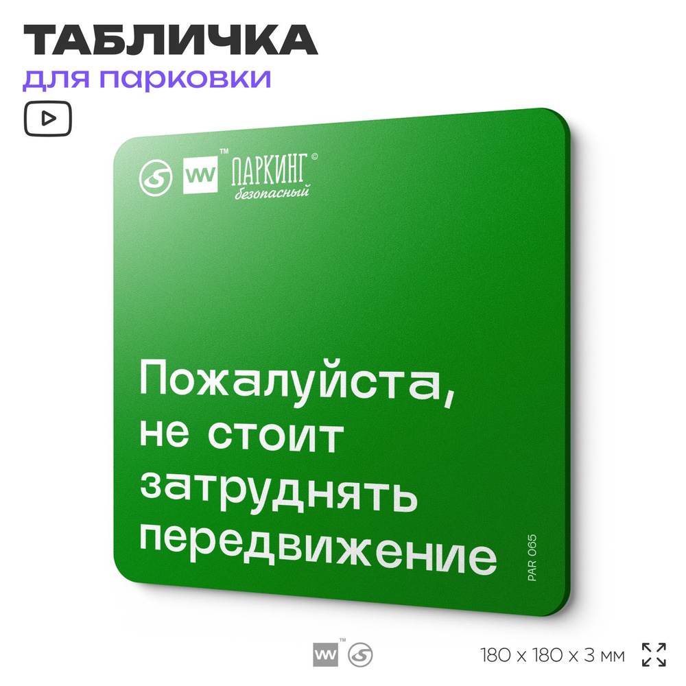 Табличка информационная "Не стоит затруднять передвижение" 18х18 см, SilverPlane x Айдентика Технолоджи #1