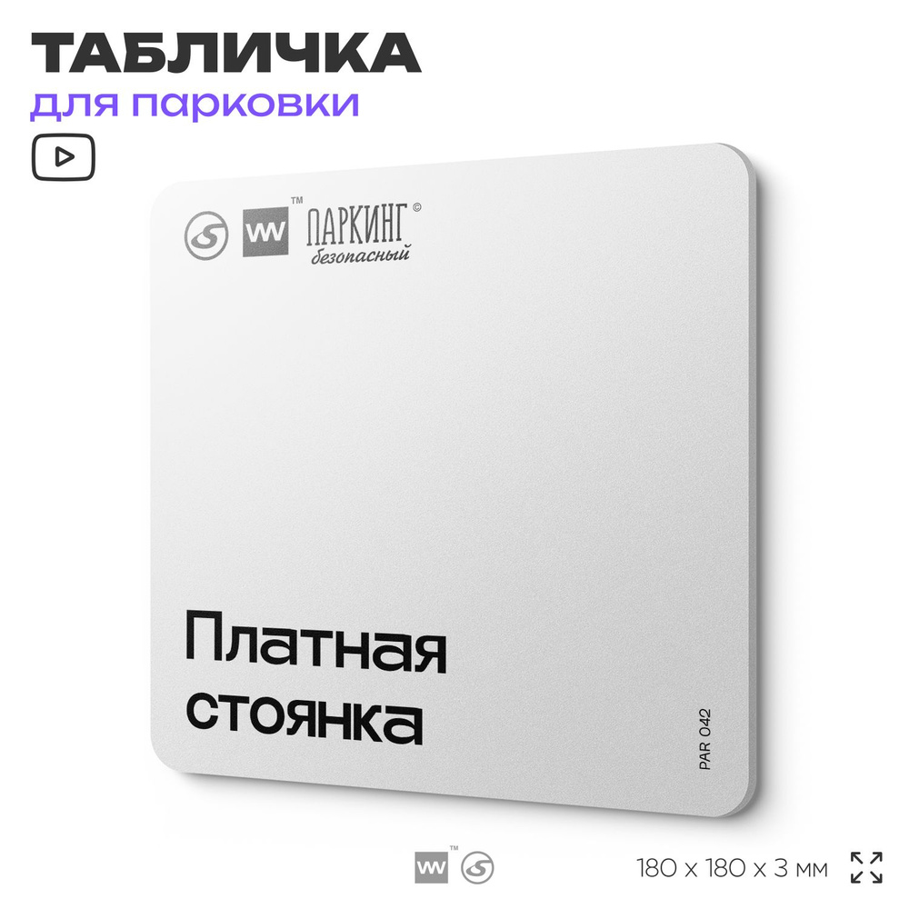 Табличка информационная "Платная стоянка"18х18 см, SilverPlane x Айдентика Технолоджи  #1