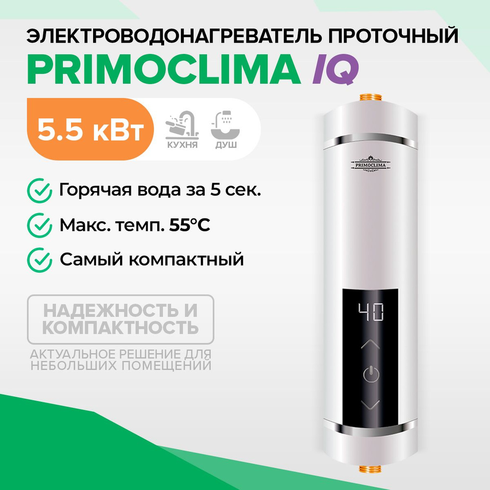 Электрический проточный водонагреватель PRIMOCLIMA IQ 5.5 кВт, белый  #1