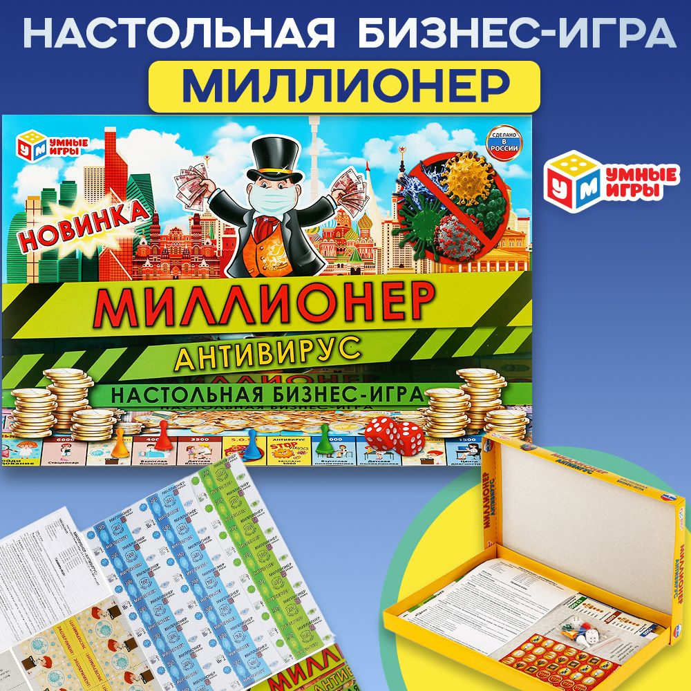 Настольная игра экономическая Миллионер Антивирус Умные игры  #1