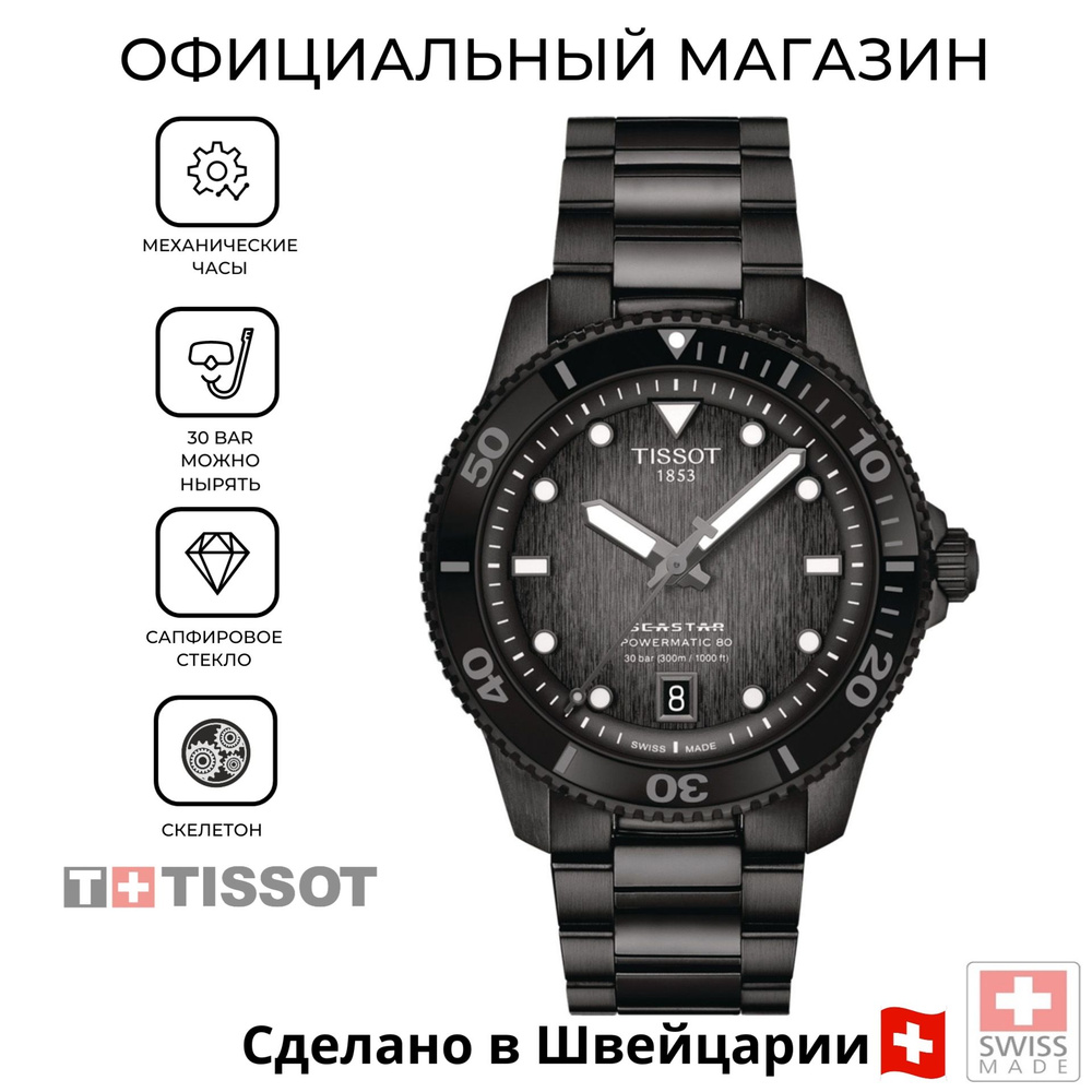 Швейцарские мужские механические часы Tissot Seastar 1000 Powermatic 80 40mm T120.807.33.051.00 (T1208073305100) #1