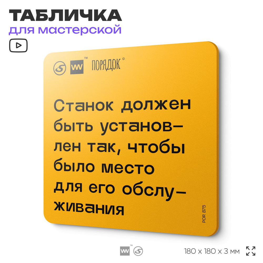 Табличка с правилами для мастерской "Станок должен быть установлен так, чтобы было место для его обслуживания", #1