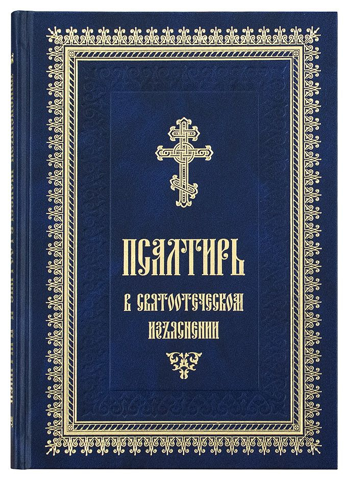 Псалтирь в святоотеческом изъяснении. Издатель Летопись.  #1