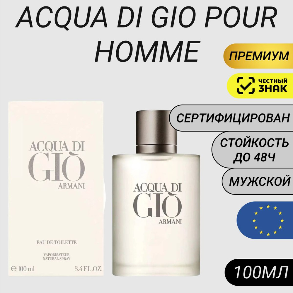 Парфюм Acqua Di Gio 100 мл/ Армани Аква Ди Джио Пор Хом/ Armani Acqua Di Gio Pour Homme  #1