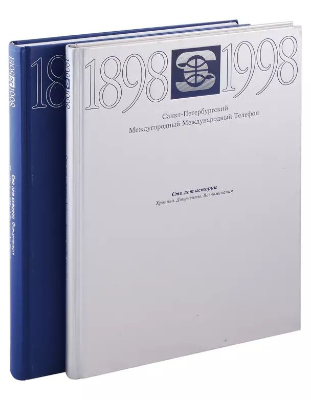 Санкт-Петербургский Междугородный Международный Телефон. 1898-1998. Сто лет истории. Хроника. Документы. #1