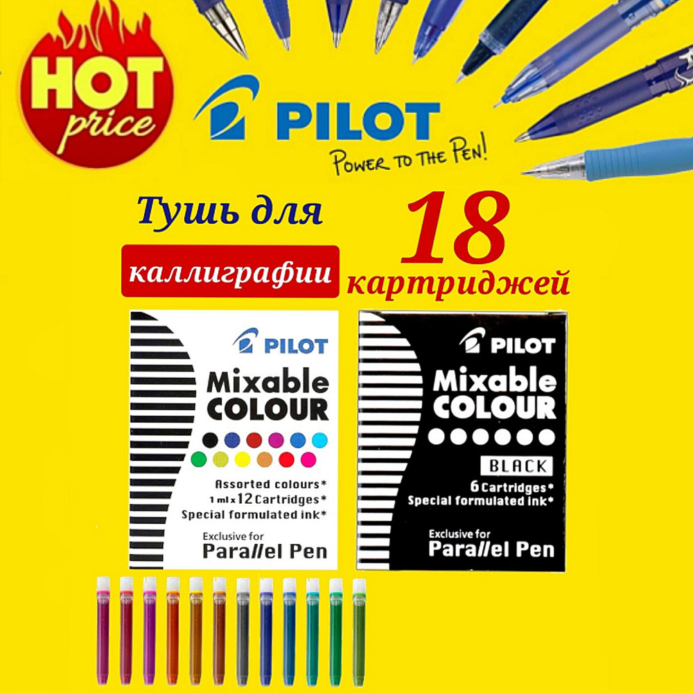 Набор картриджей с тушью для перьевой ручки, Pilot Mixable Colour (высшее качество чернил),ЧЕРНЫЕ и ЦВЕТНЫЕ #1