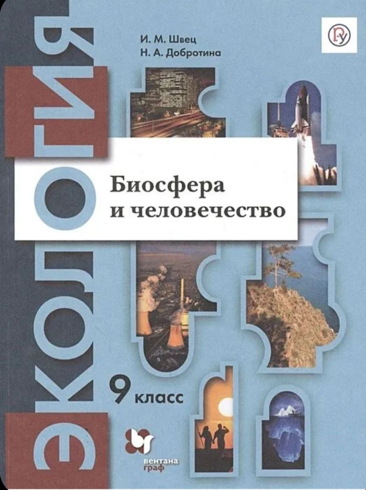 Швец. Экология 9класс. Учебник. Биосфера и человечество.  #1