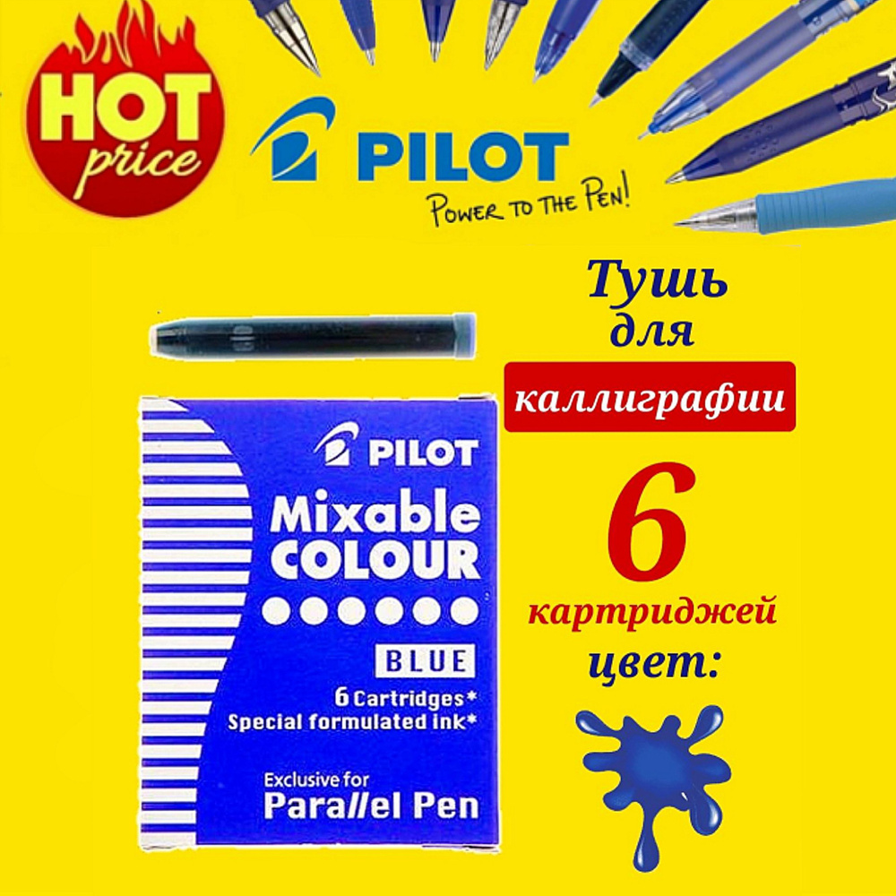 Набор картриджей с тушью для перьевой ручки, Pilot Mixable Colour (высшее качество чернил), СИНИЕ, 6шт #1