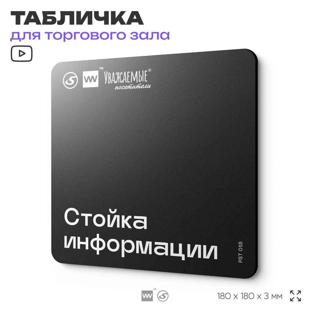 Табличка информационная "Стойка информации" для торгового зала 18х18 см, пластиковая, SilverPlane x Айдентика #1