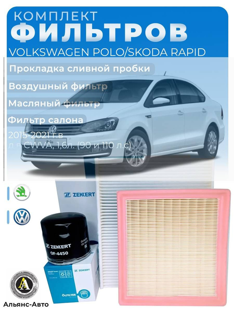 Комплект фильтров для ТО Volkswagen Polo Sedan & Skoda Rapid 2015-2021 (масляный, воздушный, салонный). #1