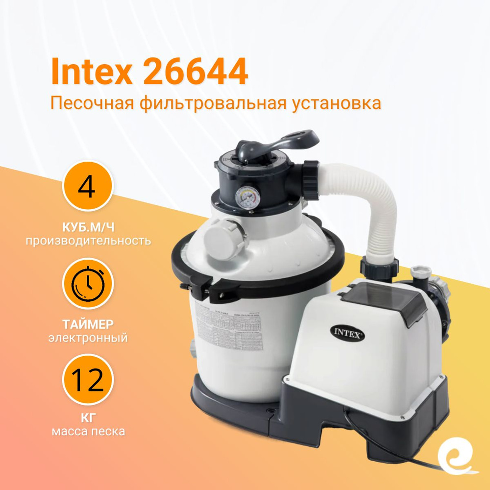 Фильтр для бассейна песочный Intex 26644, производительность 4 куб.м/ч, фракция песка 0.4-0.8 мм / Песочный #1