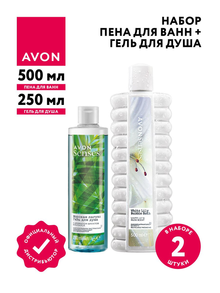 Набор Avon Senses Пена для ванн Белая лилия 500 мл + Гель для душа Морская лагуна 250 мл.  #1