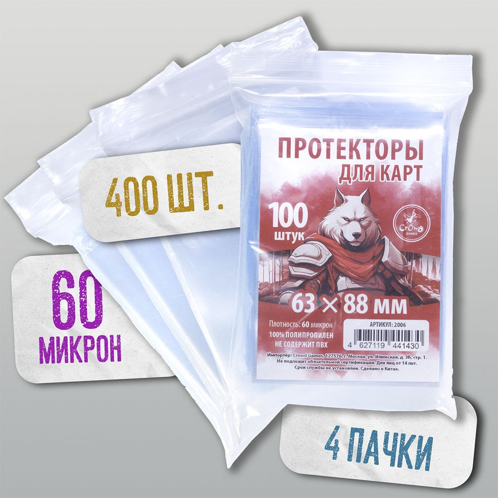 Протекторы для карт 63x88 мм (60 мк, 100 шт.), 4 пачки #1