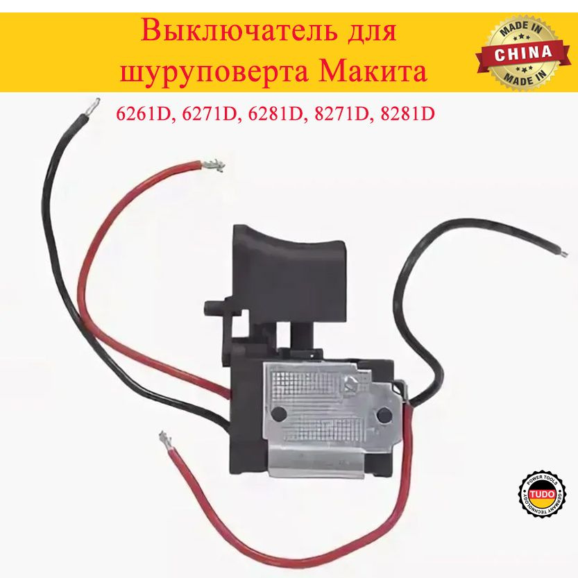 Выключатель для шуруповерта Макита Makita 6261D, 6271D, 6281D, 8271D, 8281D, 7.2-24V 16A  #1