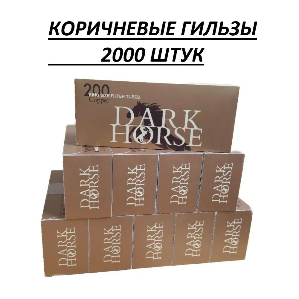 Сигаретные гильзы DARK HORSE COPPER 2000 штук #1