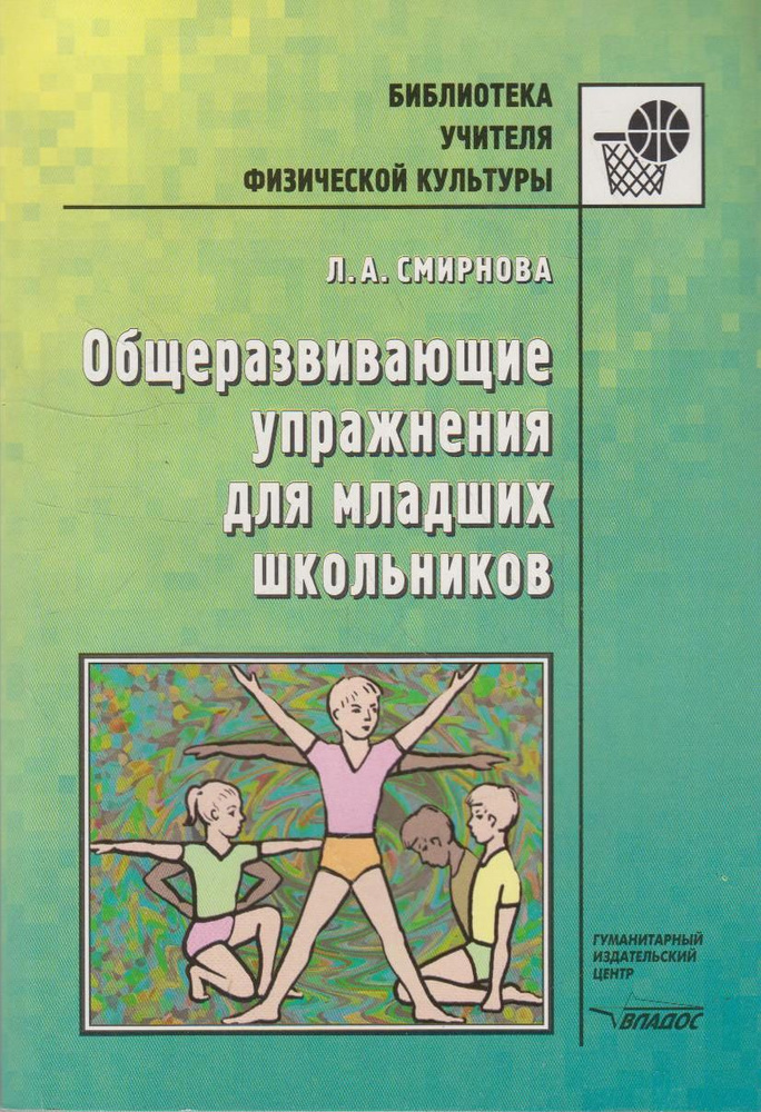 Общеразвивающие упражнения для младших школьников #1