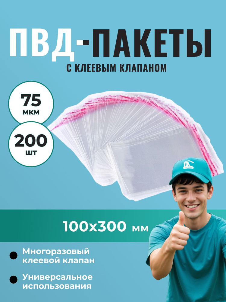 Пакет ПВД прозрачный 100*300 мм с клеевым клапаном (75 мкм) - 200 шт.  #1