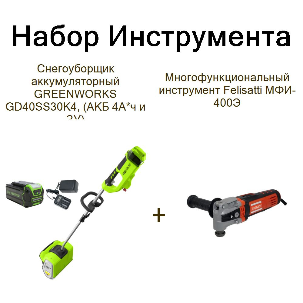 Снегоуборщик аккумуляторный GREENWORKS GD40SS30K4, (АКБ 4А*ч и ЗУ)+Многофункциональный инструмент Felisatti #1